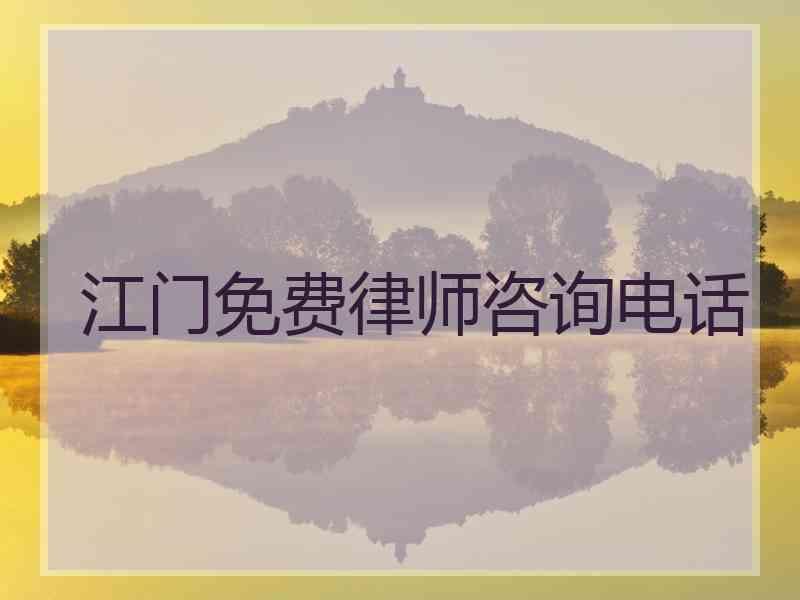 江门免费律师咨询电话