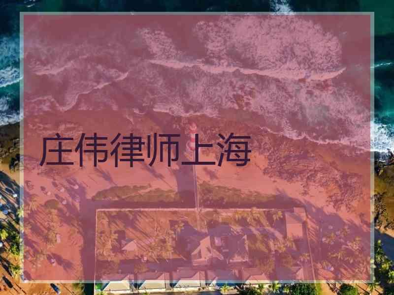 庄伟律师上海