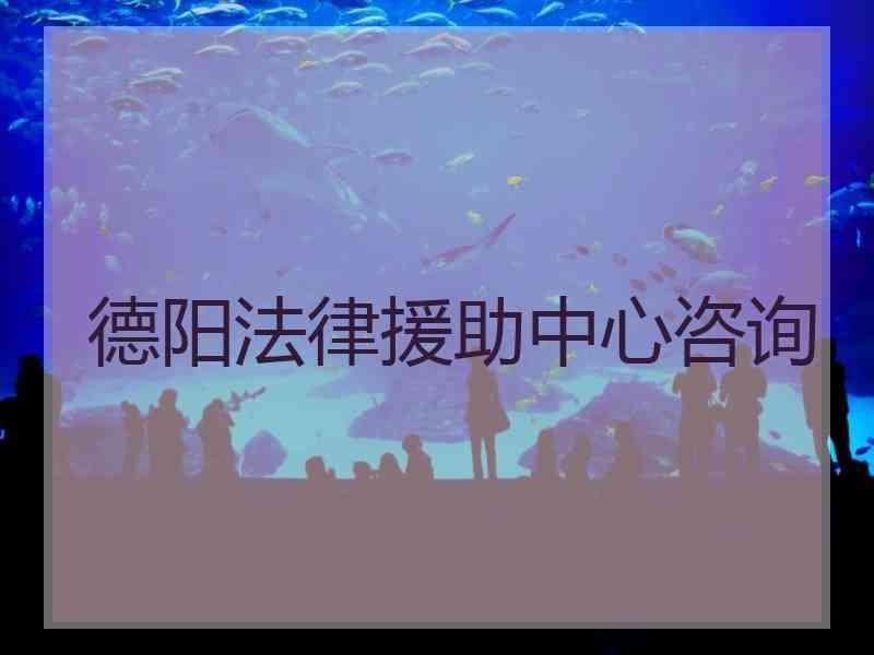 德阳法律援助中心咨询