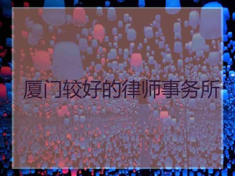 厦门较好的律师事务所