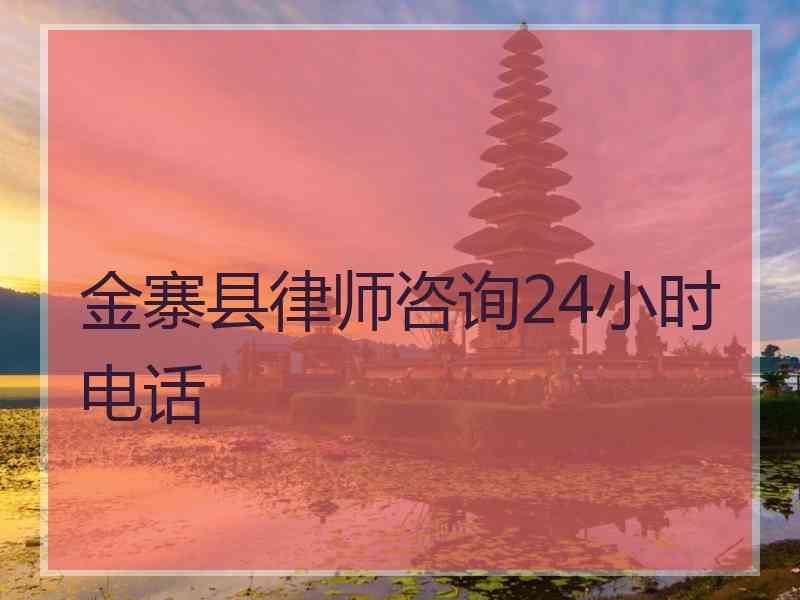 金寨县律师咨询24小时电话