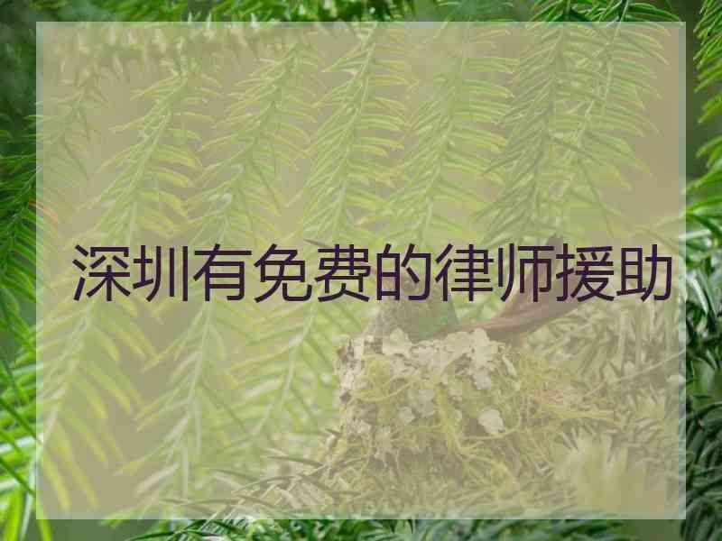 深圳有免费的律师援助