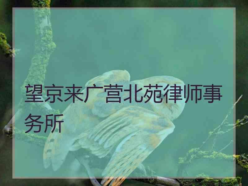 望京来广营北苑律师事务所