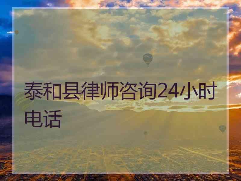 泰和县律师咨询24小时电话