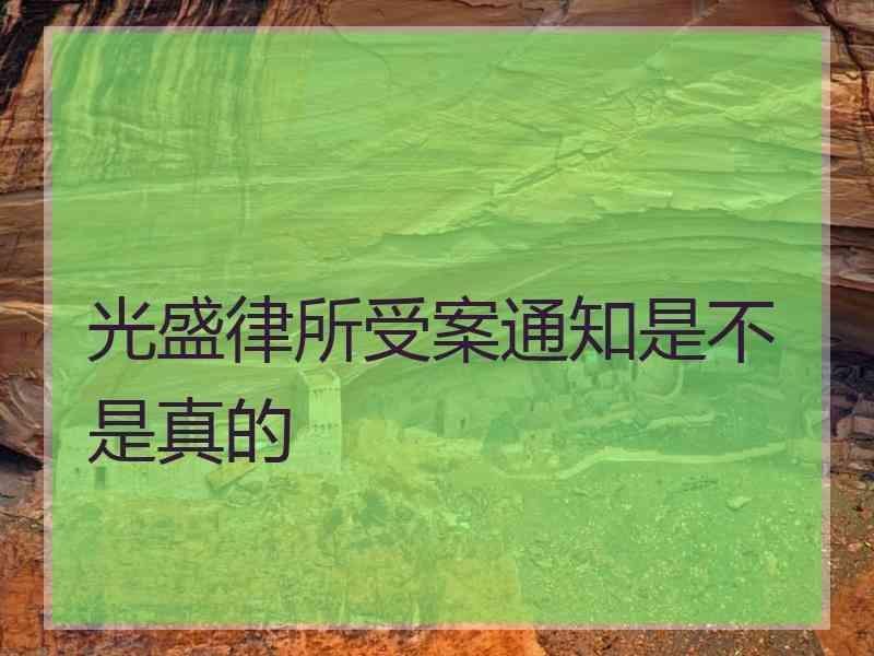 光盛律所受案通知是不是真的