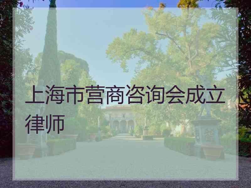 上海市营商咨询会成立律师