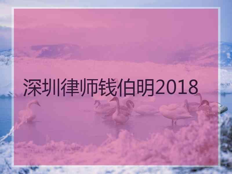 深圳律师钱伯明2018