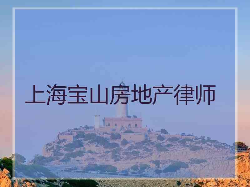 上海宝山房地产律师