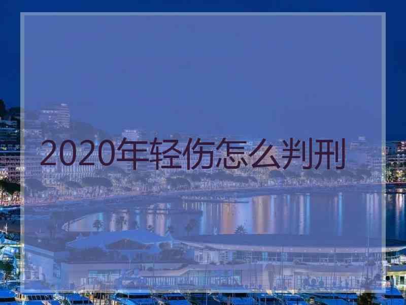 2020年轻伤怎么判刑