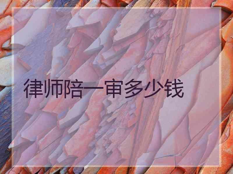 律师陪一审多少钱