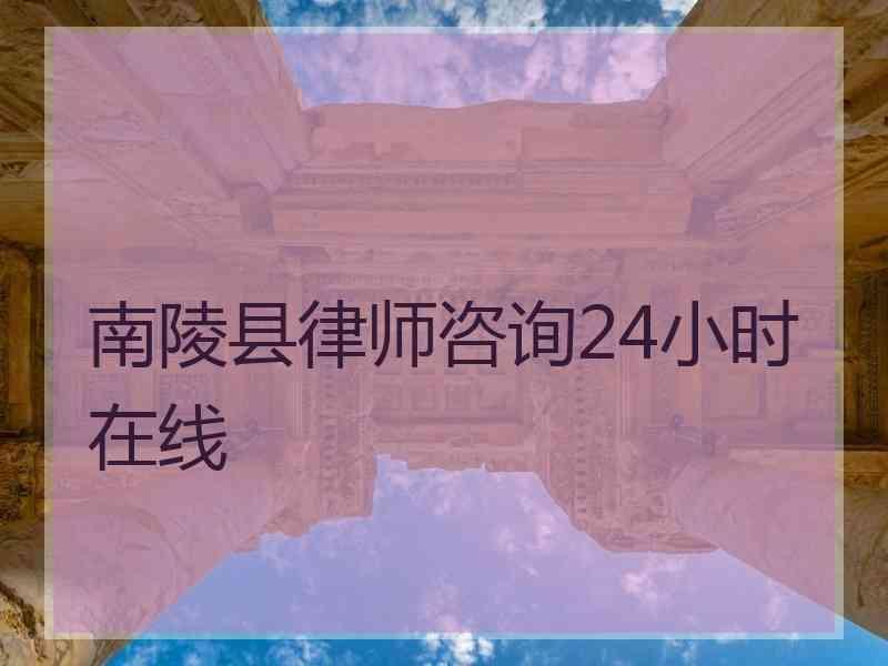 南陵县律师咨询24小时在线