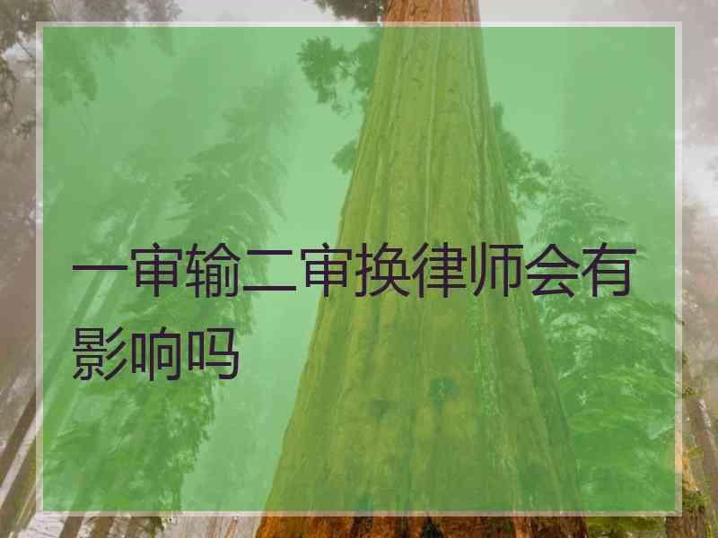 一审输二审换律师会有影响吗