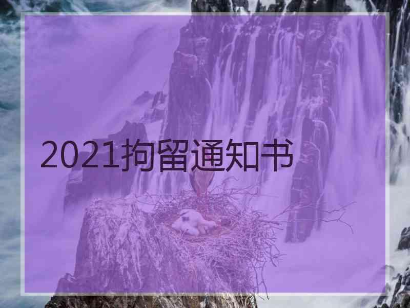 2021拘留通知书