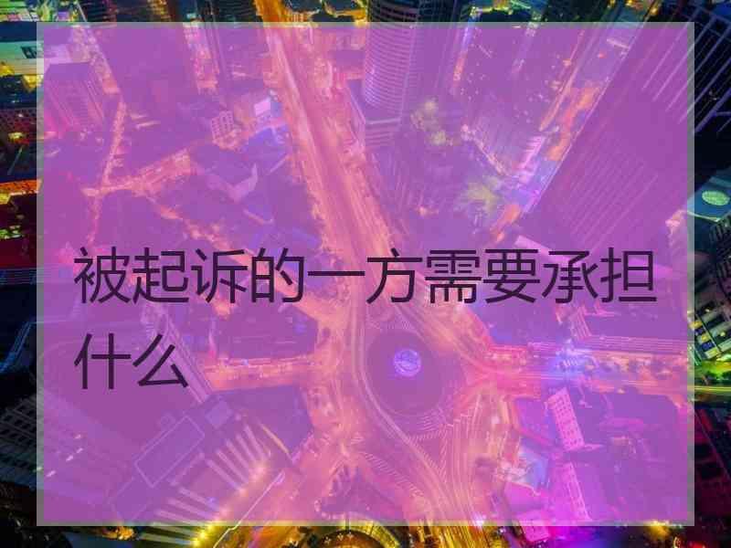 被起诉的一方需要承担什么