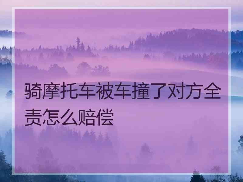 骑摩托车被车撞了对方全责怎么赔偿