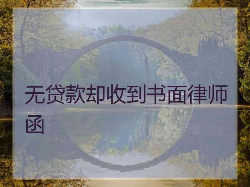 无贷款却收到书面律师函