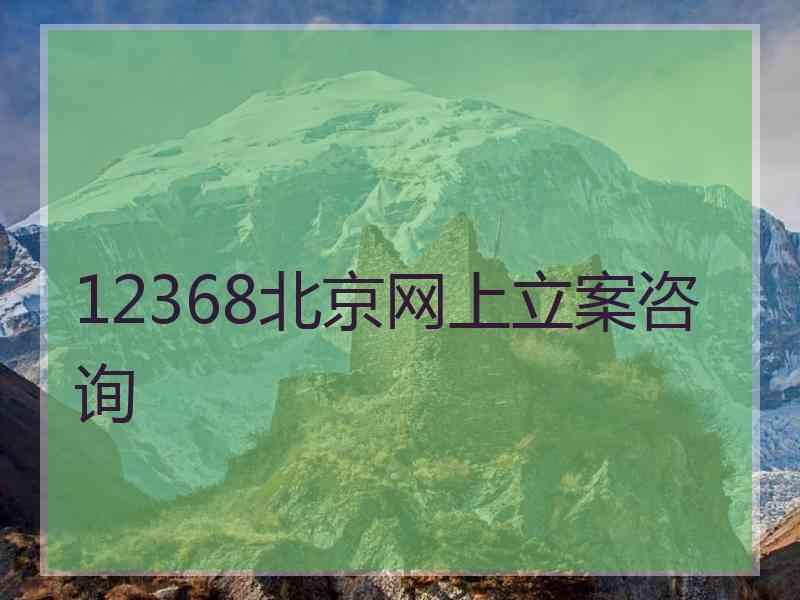 12368北京网上立案咨询