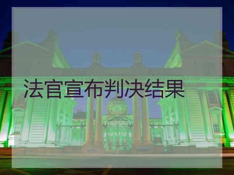 法官宣布判决结果