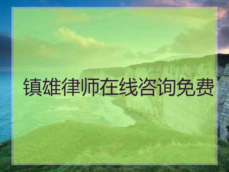 镇雄律师在线咨询免费