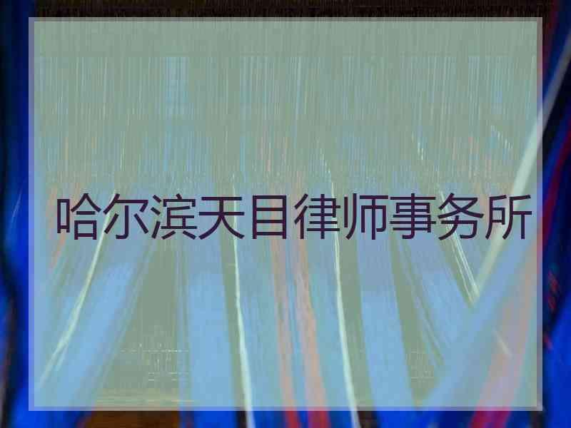 哈尔滨天目律师事务所