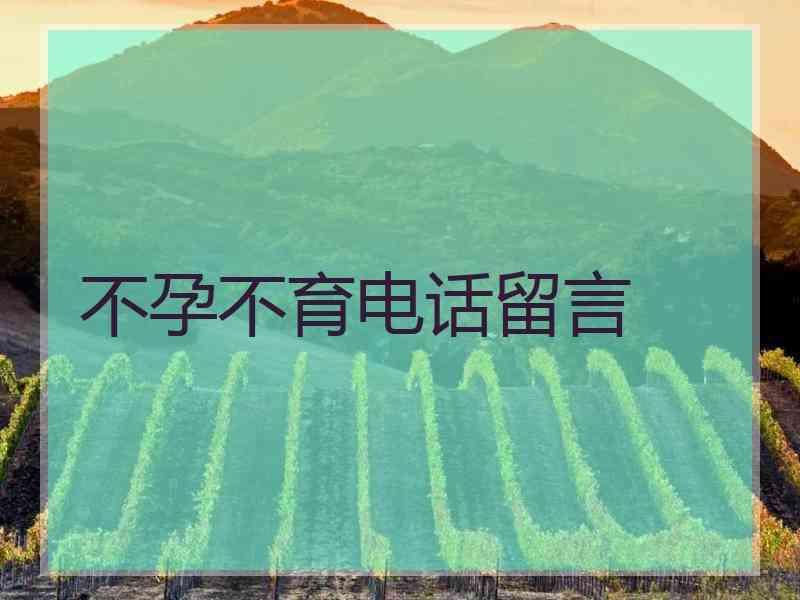 不孕不育电话留言