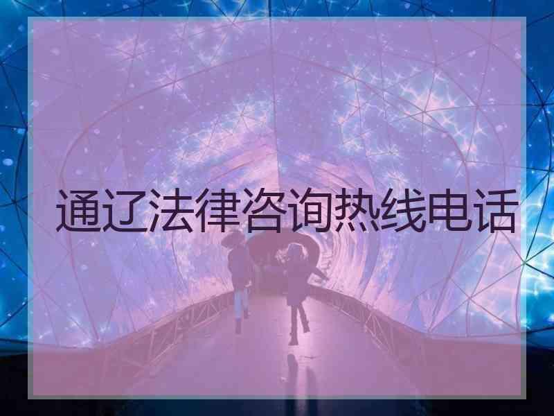 通辽法律咨询热线电话