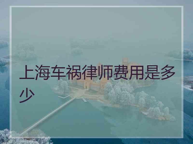 上海车祸律师费用是多少