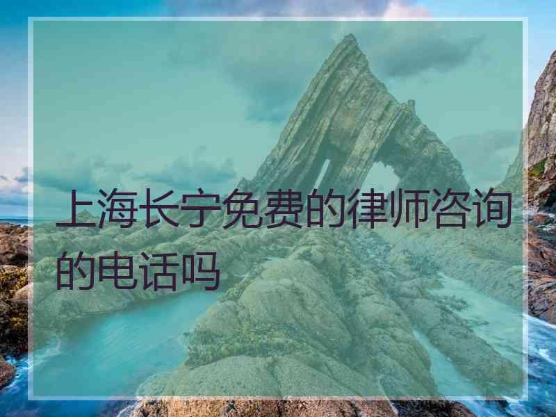 上海长宁免费的律师咨询的电话吗