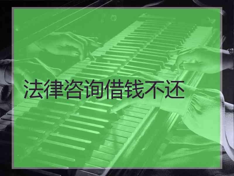 法律咨询借钱不还