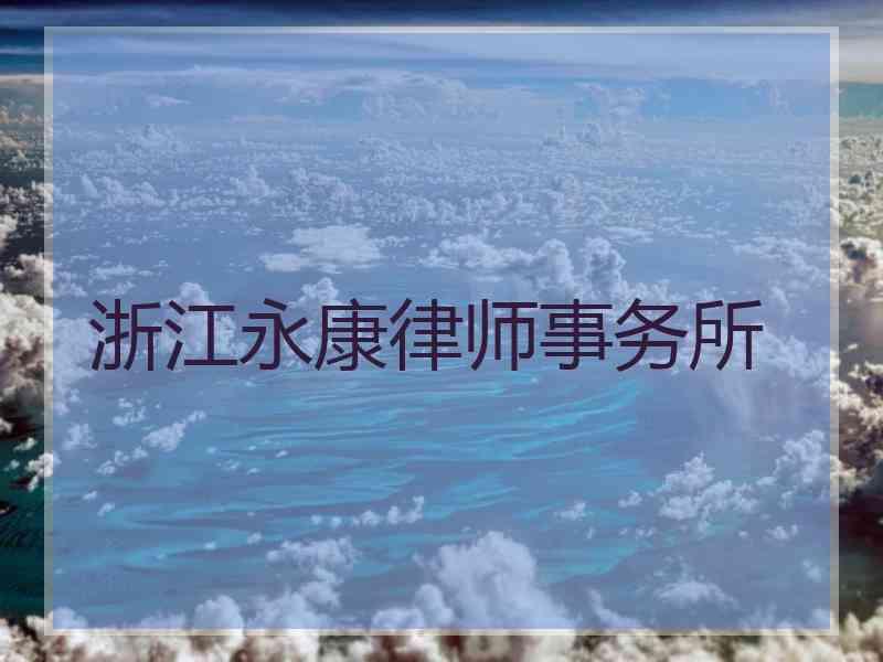 浙江永康律师事务所