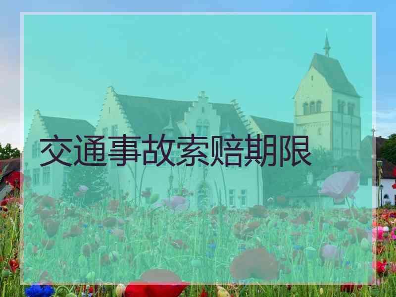 交通事故索赔期限