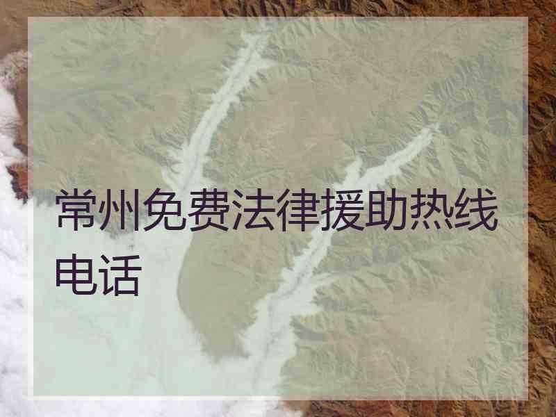 常州免费法律援助热线电话