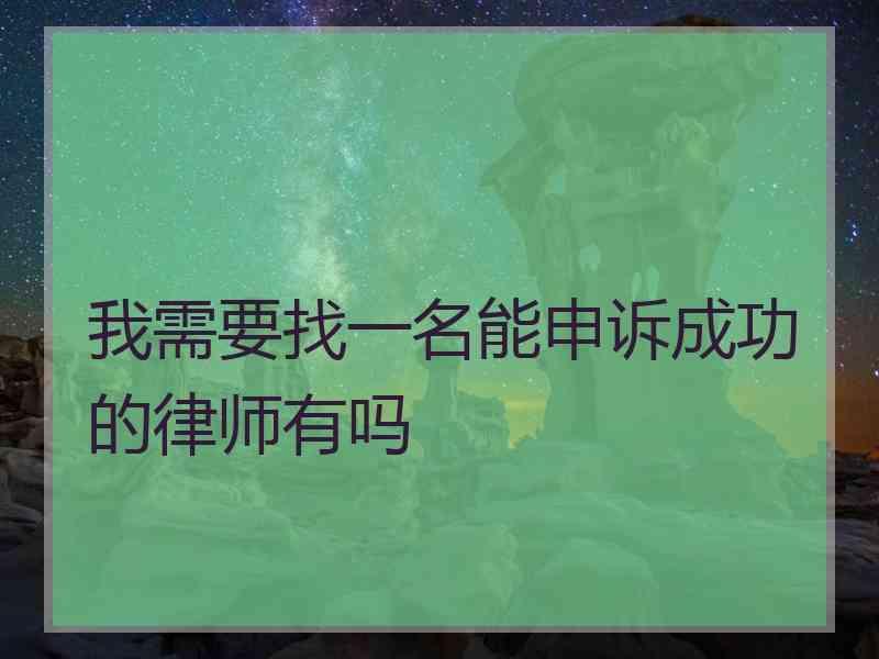 我需要找一名能申诉成功的律师有吗