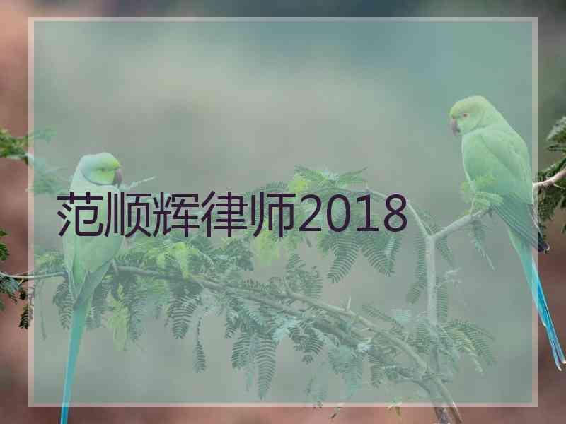 范顺辉律师2018