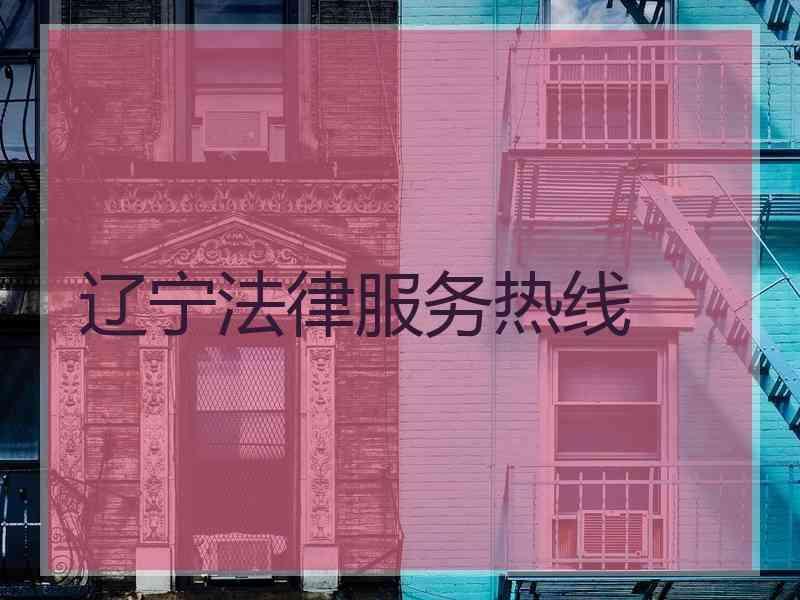 辽宁法律服务热线