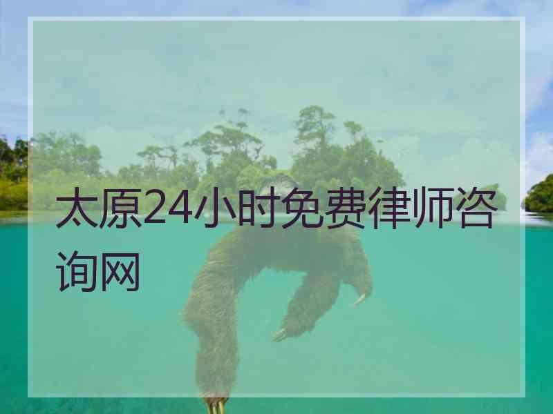 太原24小时免费律师咨询网