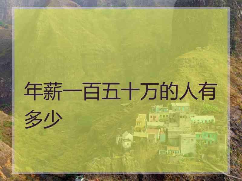 年薪一百五十万的人有多少