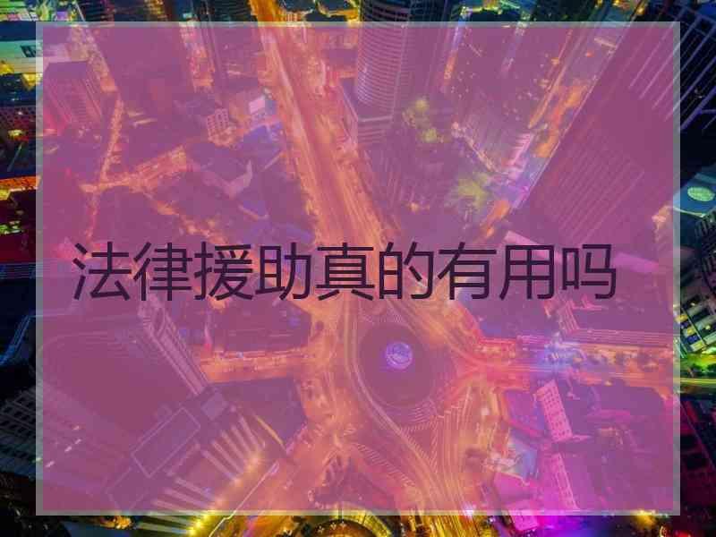 法律援助真的有用吗