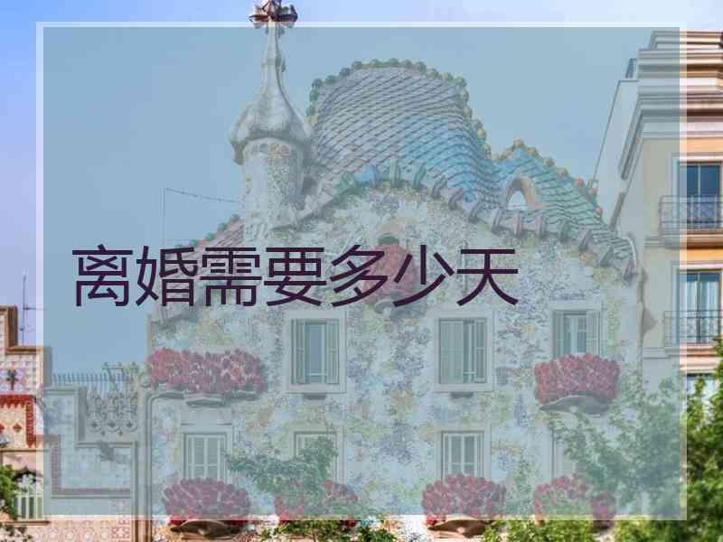 离婚需要多少天 离婚需要多少天