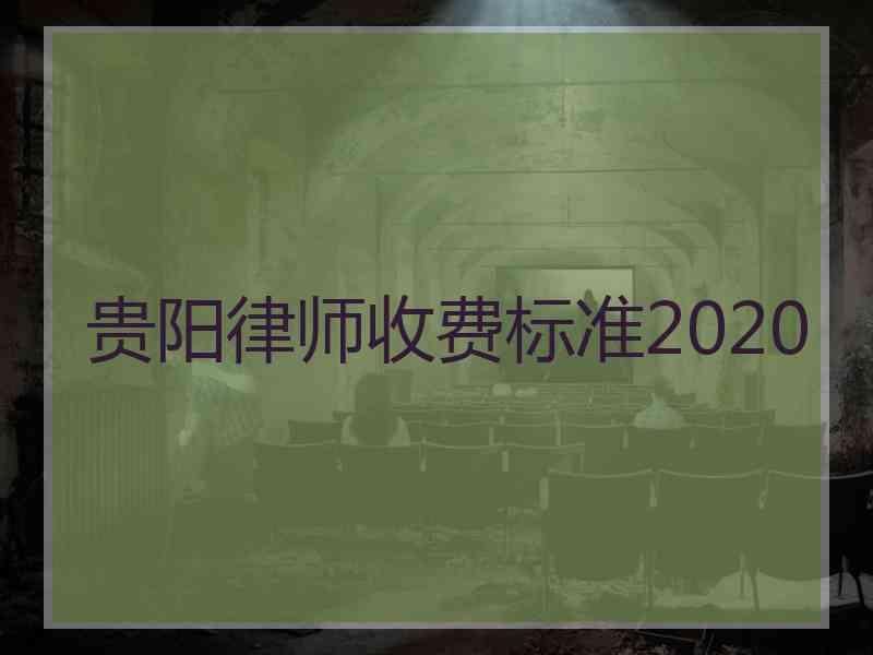 贵阳律师收费标准2020