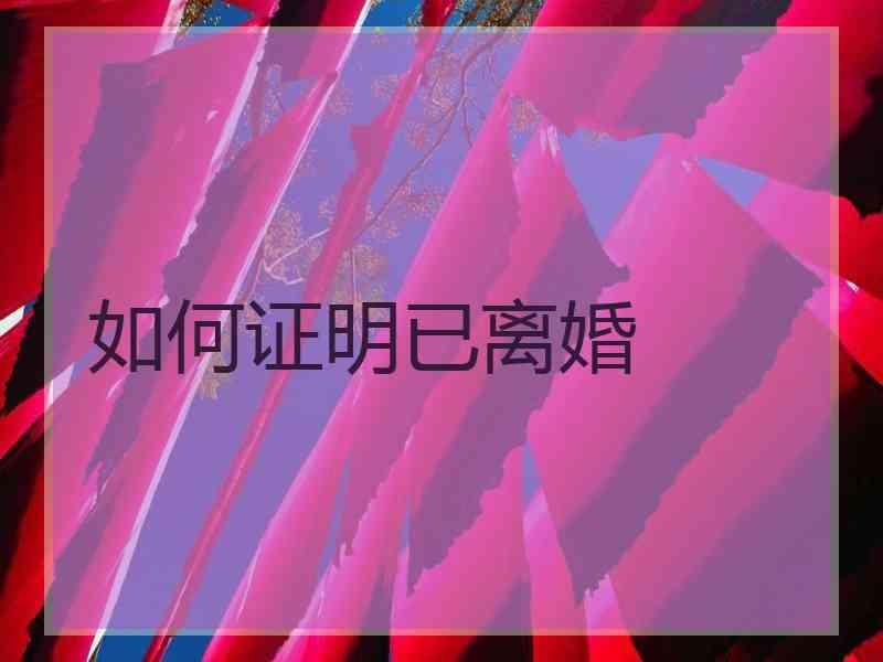 如何证明已离婚