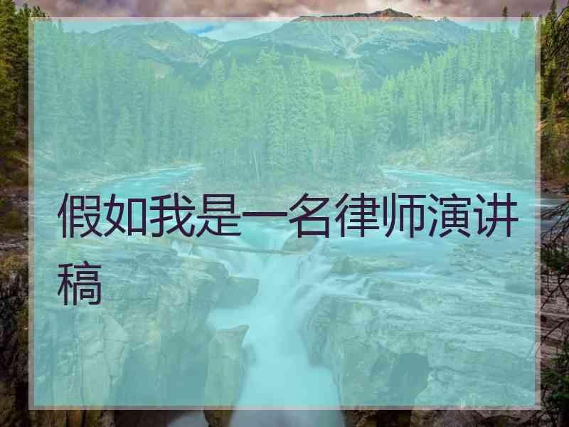 假如我是一名律师演讲稿