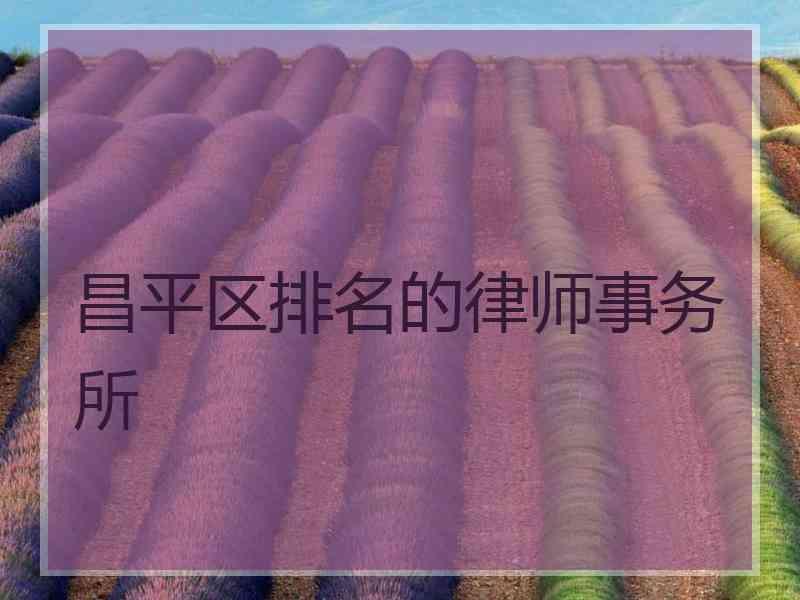 昌平区排名的律师事务所