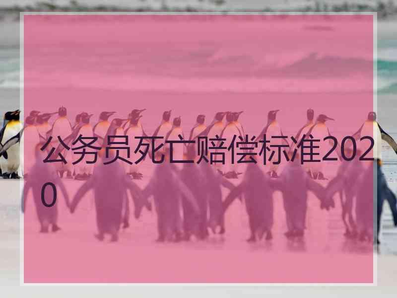 公务员死亡赔偿标准2020