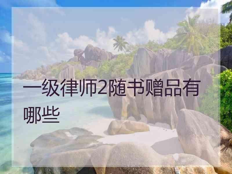 一级律师2随书赠品有哪些