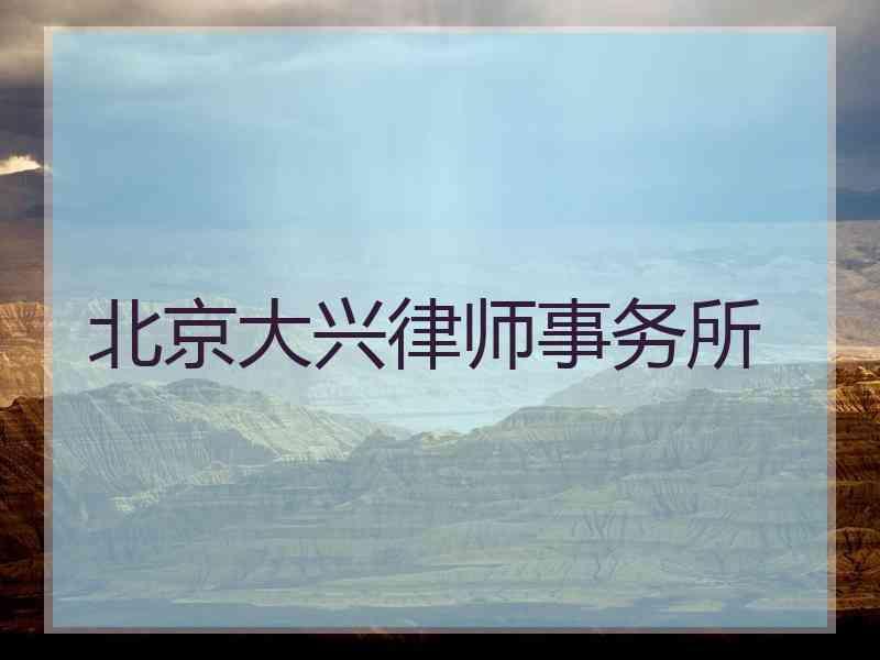 北京大兴律师事务所