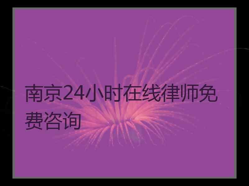 南京24小时在线律师免费咨询