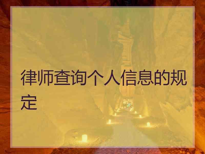 律师查询个人信息的规定