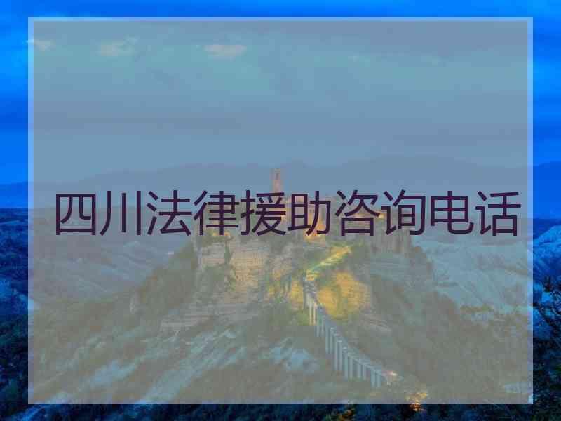 四川法律援助咨询电话