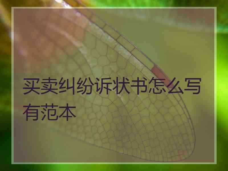 买卖纠纷诉状书怎么写有范本